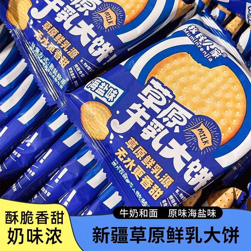 新疆牧民人家草原牛乳大饼海盐味原味鲜乳大饼2斤整箱独立包装
