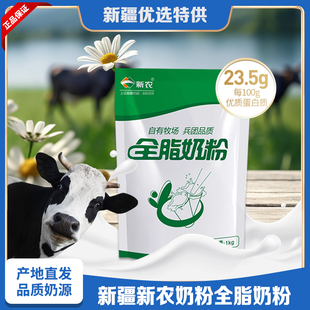 新疆新农奶粉全脂奶粉1KG/袋学生营养奶粉0添加剂中老年纯牛奶粉