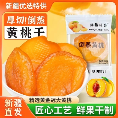 满疆琦果倒蒸黄桃独立包装果脯蜜饯果干休闲零食500g新鲜果肉