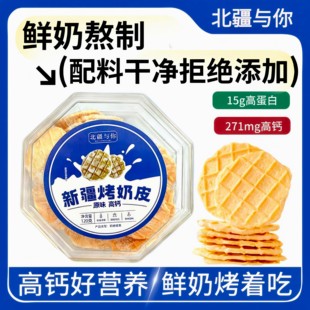 新疆特产北疆与你鲜烤奶皮原味酸奶味盒装120g*1盒营养健康零食