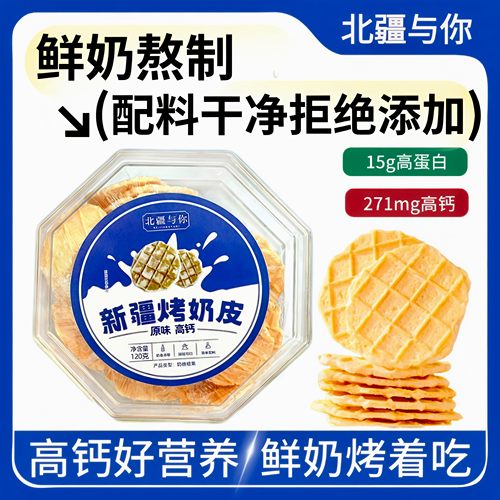 新疆烤奶皮北疆与你鲜烤奶皮120g盒装高钙零食酥脆奶香浓郁特产