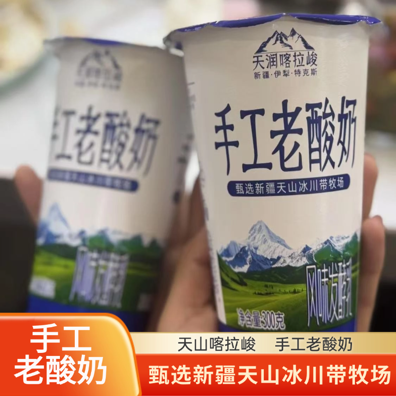 新疆天润喀拉峻手工老酸奶300克杯装风味发酵乳酸奶【顺丰空运】