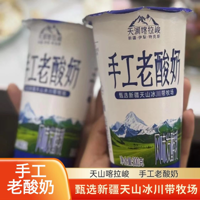 新疆天润喀拉峻手工老酸奶300克杯装风味发酵乳酸奶【顺丰空运】