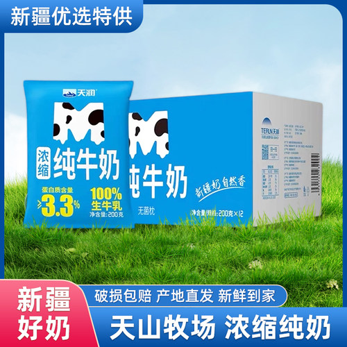 【M枕】新疆天润浓缩纯牛奶学生儿童营养早餐200g*20包整箱新鲜