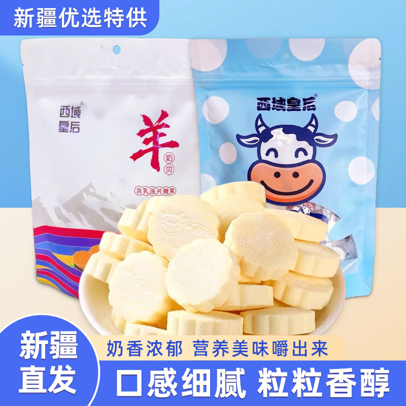 新疆特产西域皇后奶片牛奶贝羊奶贝158g休闲零食奶糖果独立包装