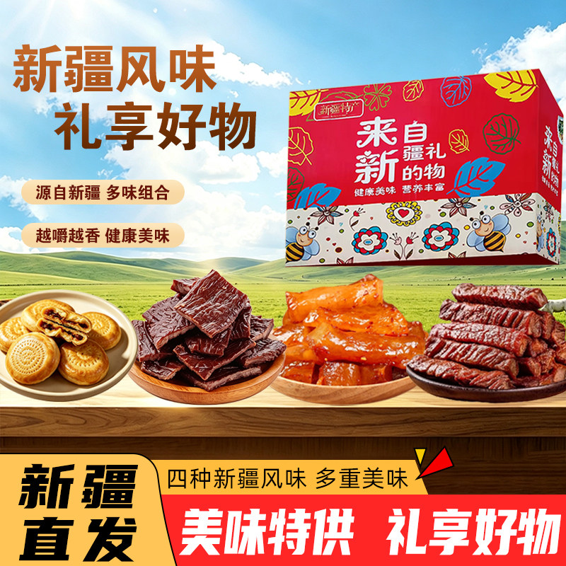 来自新疆的礼物新疆特产组合手撕牛肉干牛蹄筋辣皮子馕大片牛肉干