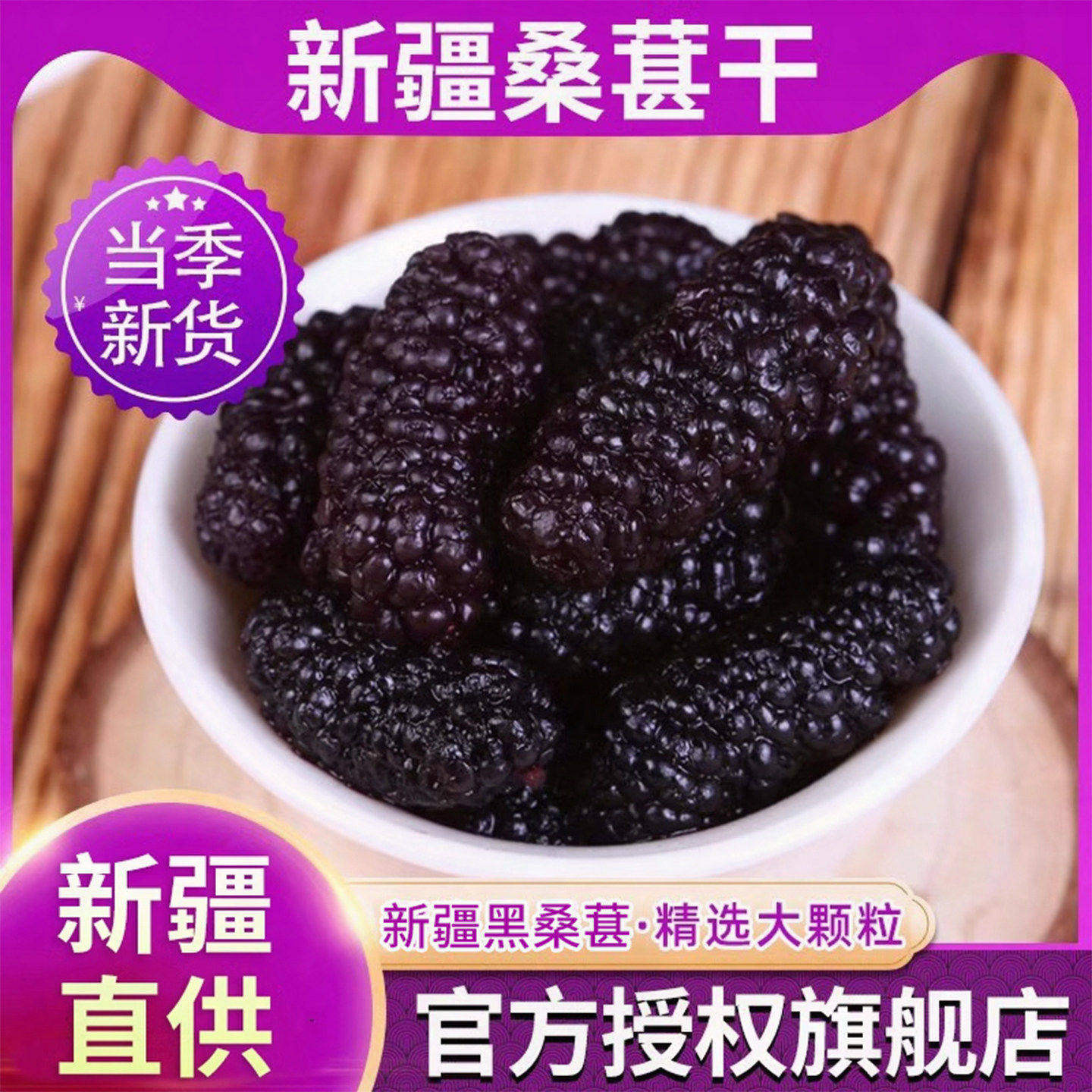 零食北疆与你新疆桑葚干自然晒干泡茶酒专用桑葚干优质黑桑葚干