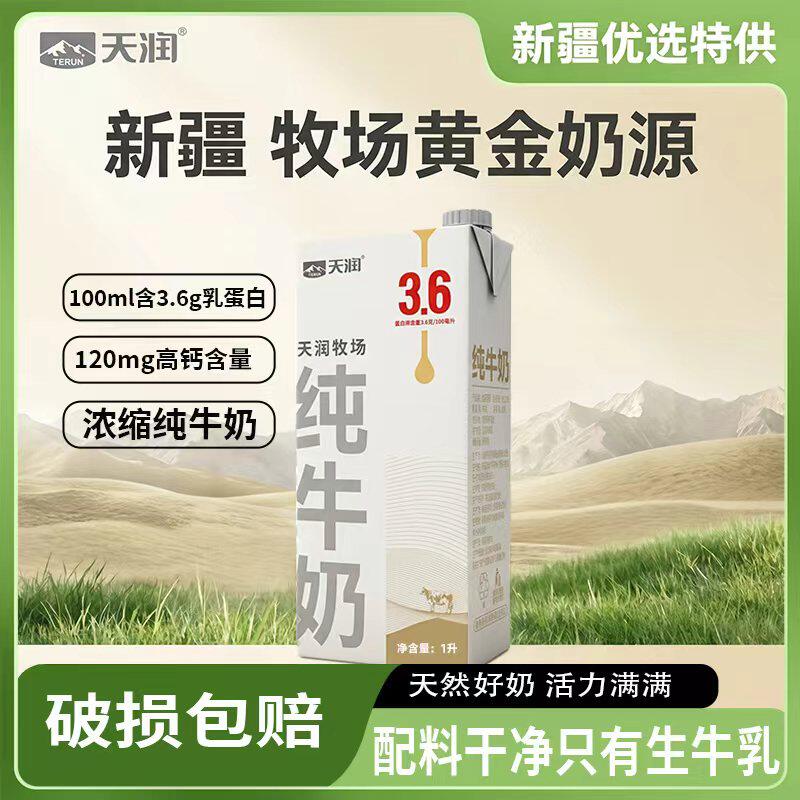 新疆天润牧场纯牛奶1L*2盒3.6蛋白全脂营养学生青少年家庭早餐奶