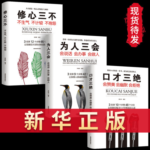 【崔律师粉丝专属】3本全套 口才三绝正版 为人三会套装修心三不