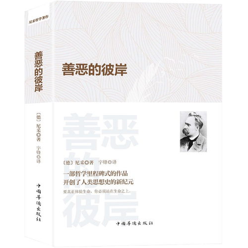 善恶的彼岸尼采集西方传统经典与解释尼采心目中未来哲学之序曲