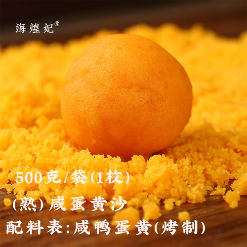 （熟）纯咸蛋黄沙海煌妃500克装