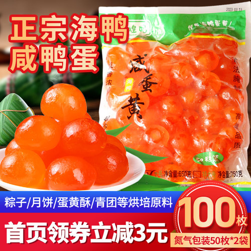 海煌妃8-10克小号50颗氮气装咸蛋黄月饼粽子专用烘焙月饼馅料商用