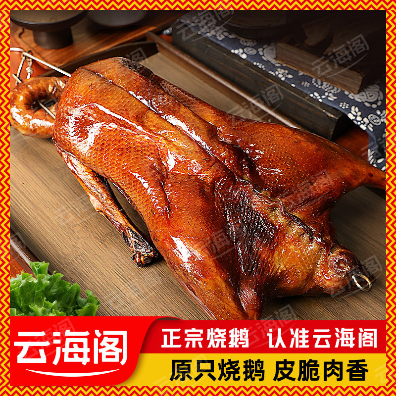 云海阁金牌烧鹅广东黑棕烧鹅整只广式深井烧鹅烤鹅熟食特产熟美食