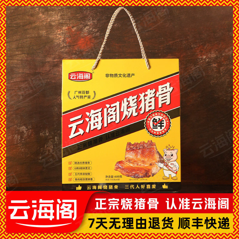 云海阁烧猪骨伴手礼广州特产咸猪骨广东老字号熟食肉类礼盒装送礼