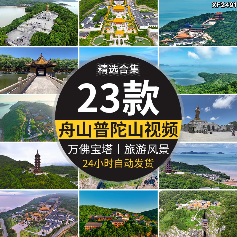 舟山群岛普陀山旅游风景点航拍风光景区人文游客实拍高清视频素材
