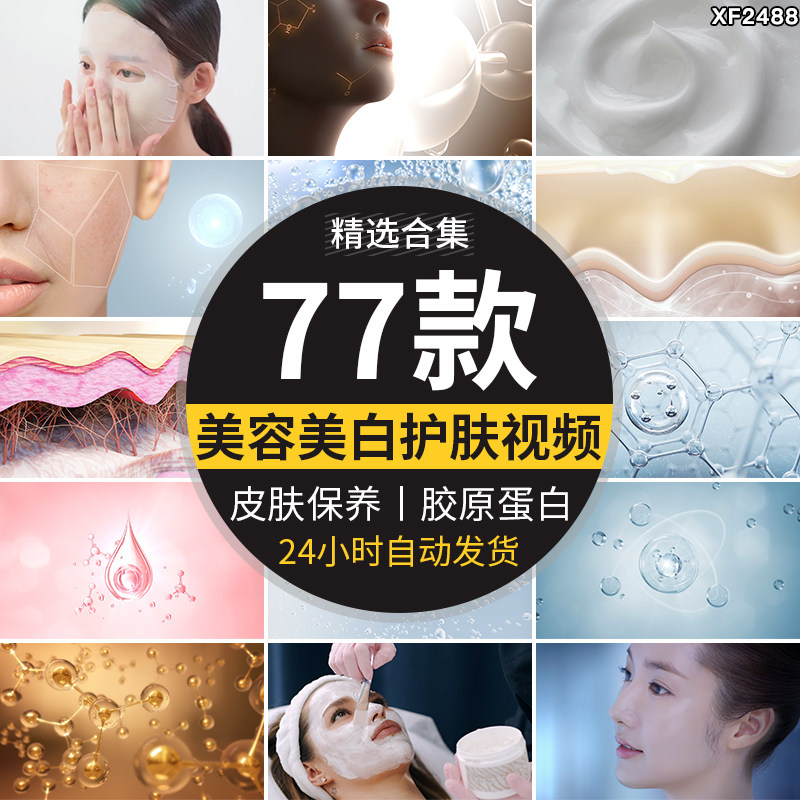 美容美白化妆品活力激活肌肤质护肤品萃取胶原蛋白动画短视频素材