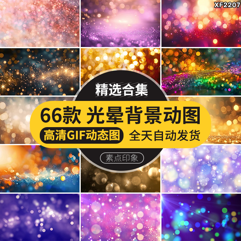 梦幻光晕光斑特效炫光效多彩光点PPT唯美背景插图设计GIF动图素材