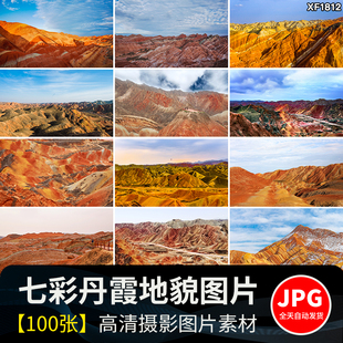 甘肃大西北张掖七彩丹霞地貌地质公园自然风景区景观JPG图片素材
