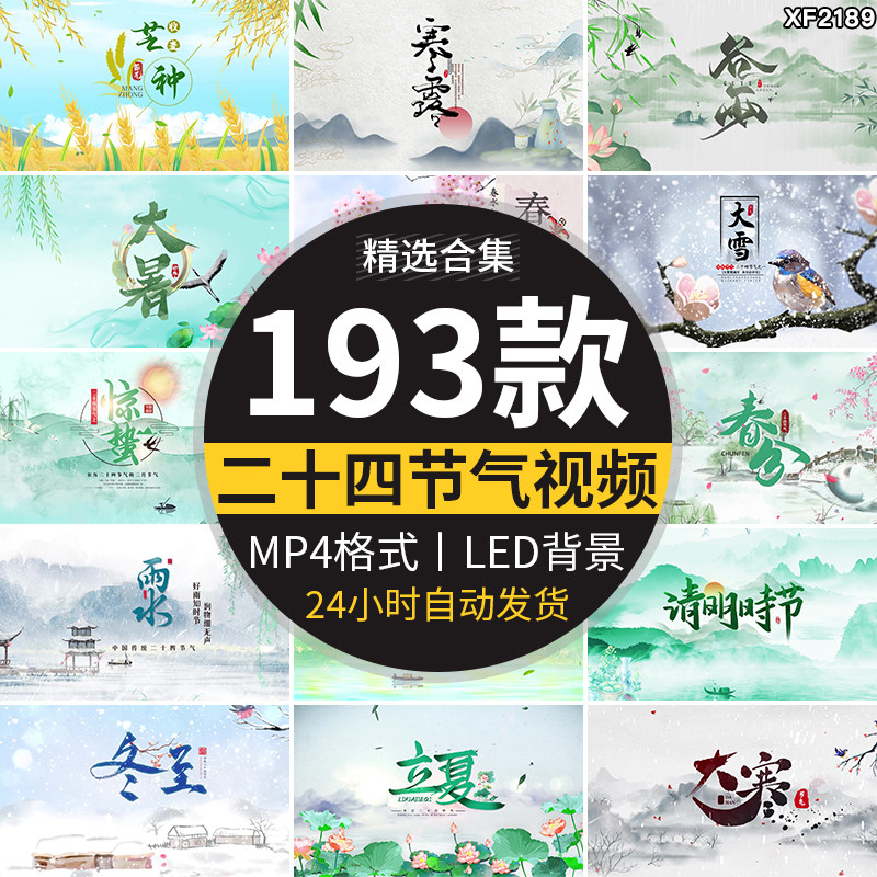 24二十四节气片头传统文化夏至立秋惊蛰小雪大雪LED背景视频素材