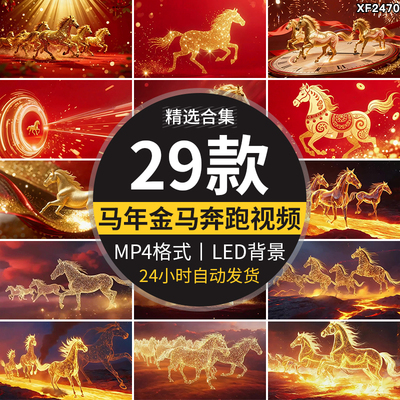 2026马年金马奔跑马群新年春节年会喜庆开场片头元旦背景视频素材