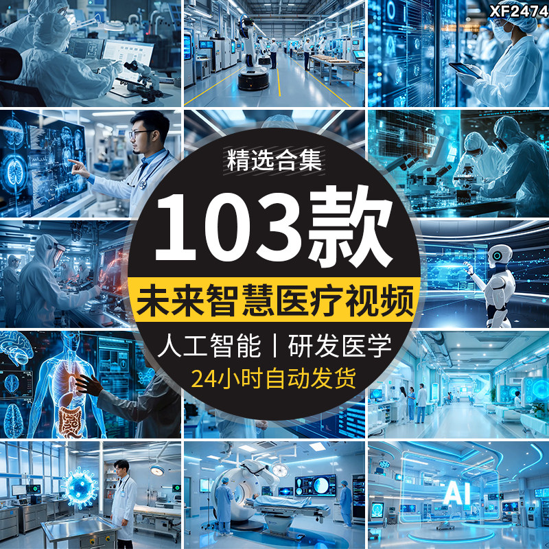 未来科技医疗科技智慧云医院研发医学健康AI人工智能设备视频素材
