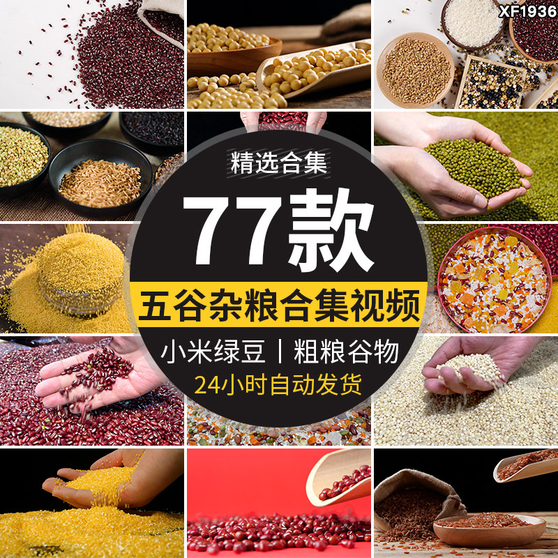 五谷杂粮健康养生粗粮谷物黄豆黑豆红豆绿豆小米大豆实拍视频素材