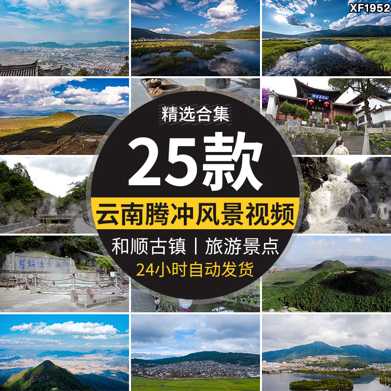 云南腾冲云峰山自然风光火山热海湿地和顺古镇旅游风景点视频素材