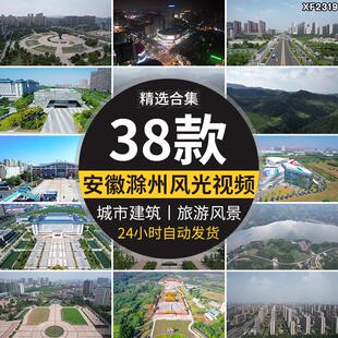 安徽滁州城市建筑风光大剧院琅琊山旅游风景点景区航拍短视频素材