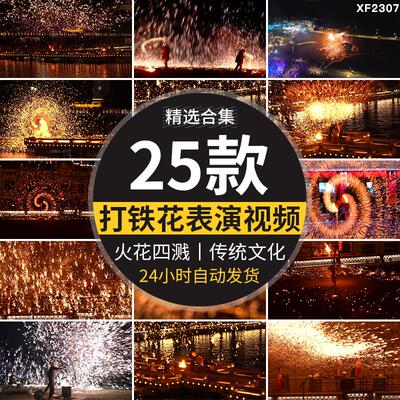 打铁花表演春节烟花非物质文化遗产民间传统文化实拍航拍视频素材