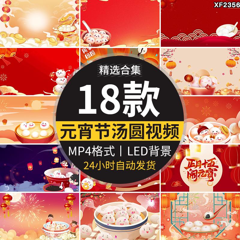元宵节汤圆喜庆正月十五卡通国潮开场舞台LED大屏幕背景视频素材