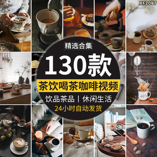 茶饮品喝茶倒茶咖啡休闲生活下午茶竖屏抖音剪辑高清实拍视频素材