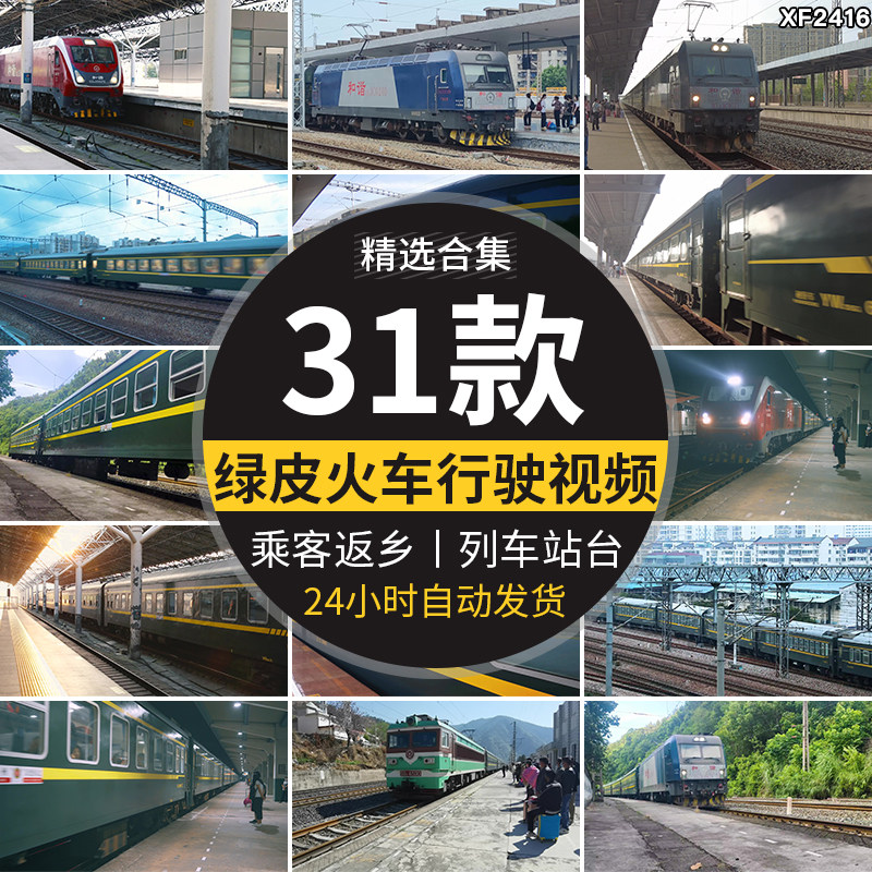 绿皮火车行驶春节春运返乡铁路交通列车铁轨道站台高清短视频素材
