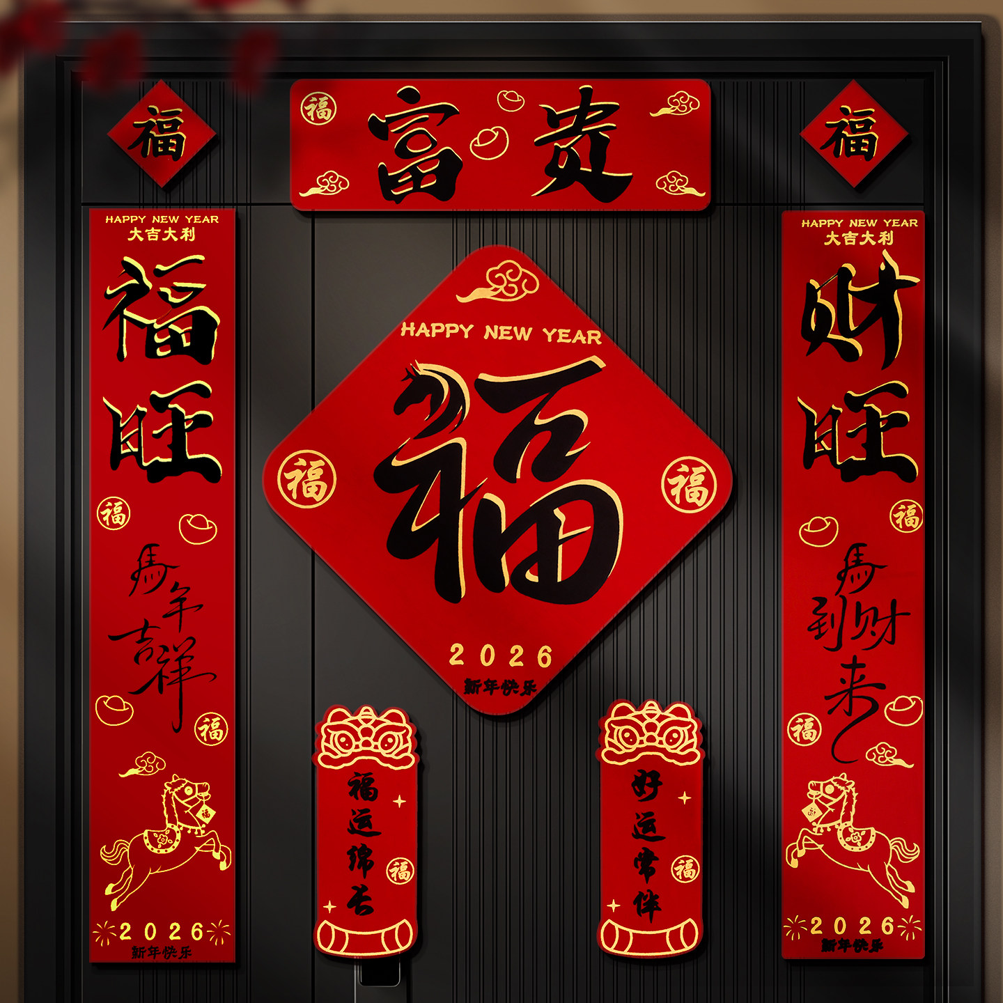 2026春节马年自带背胶对联套装新春过年大门门幅家用新年福字门贴