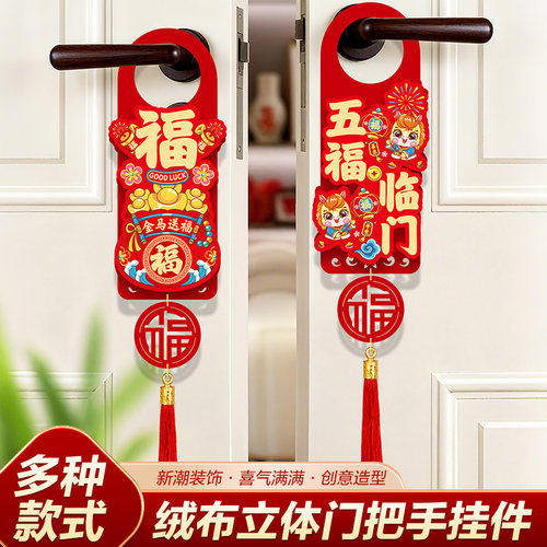 佰聚鑫新年门把手挂件春节装饰品