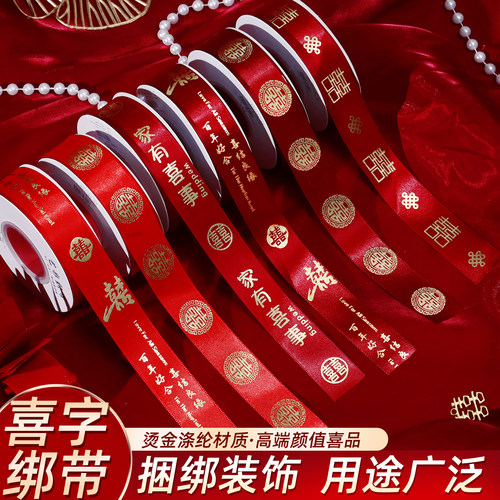 佰聚鑫结婚红绳缎带喜字绑带装饰