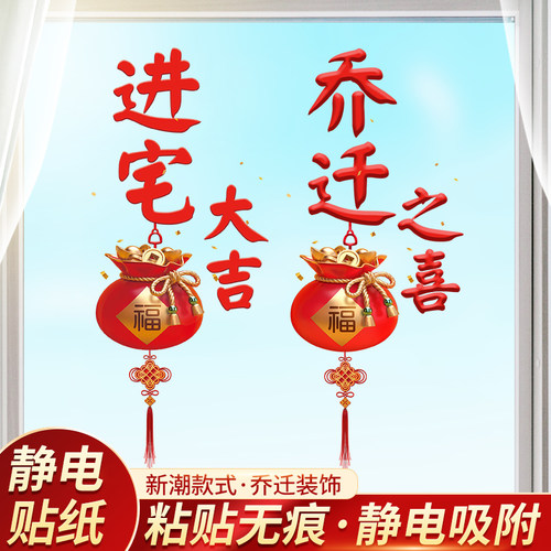佰聚鑫乔迁窗花入宅福字静电贴