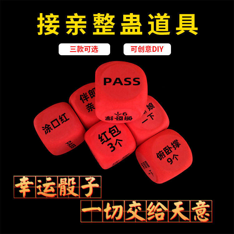 佰聚鑫结婚骰子整蛊道具恶搞搞笑