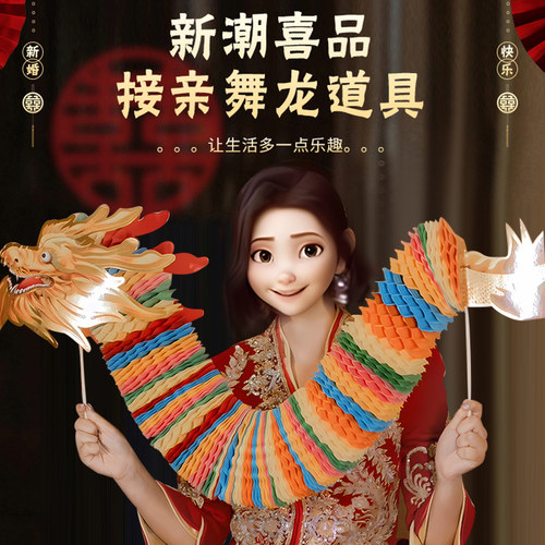 佰聚鑫结婚新娘晨袍舞龙拍照道具