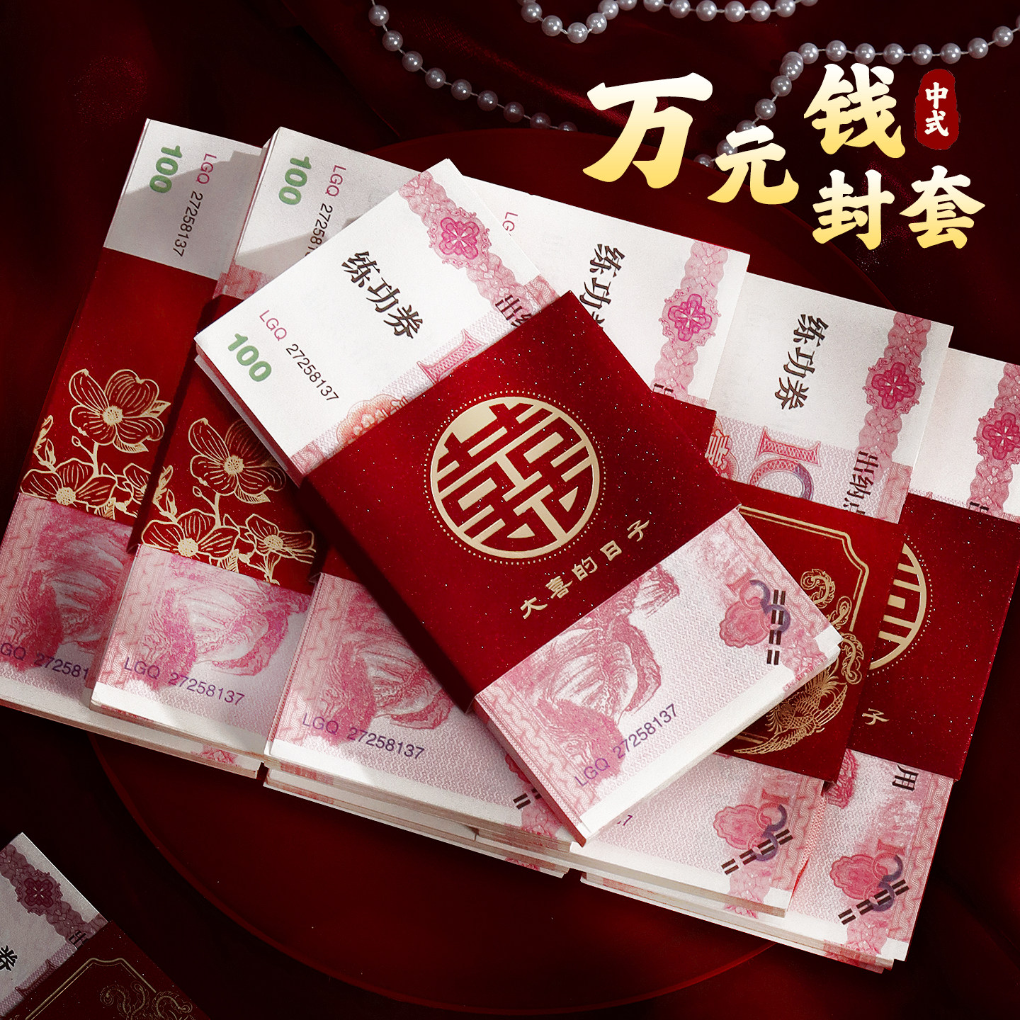 专用红包喜字封条套新款钱套订婚万元封套婚礼聘礼捆钱套