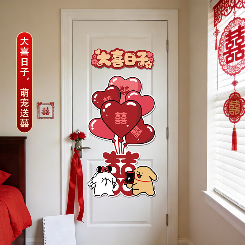 佰聚鑫婚房门上喜字小狗贴纸图片