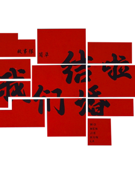 佰聚鑫结婚装饰背景墙贴订婚布置