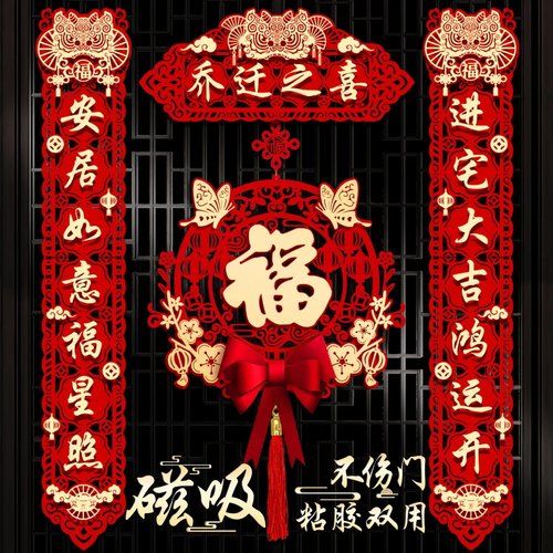 佰聚鑫乔迁之喜对联搬家入宅装饰