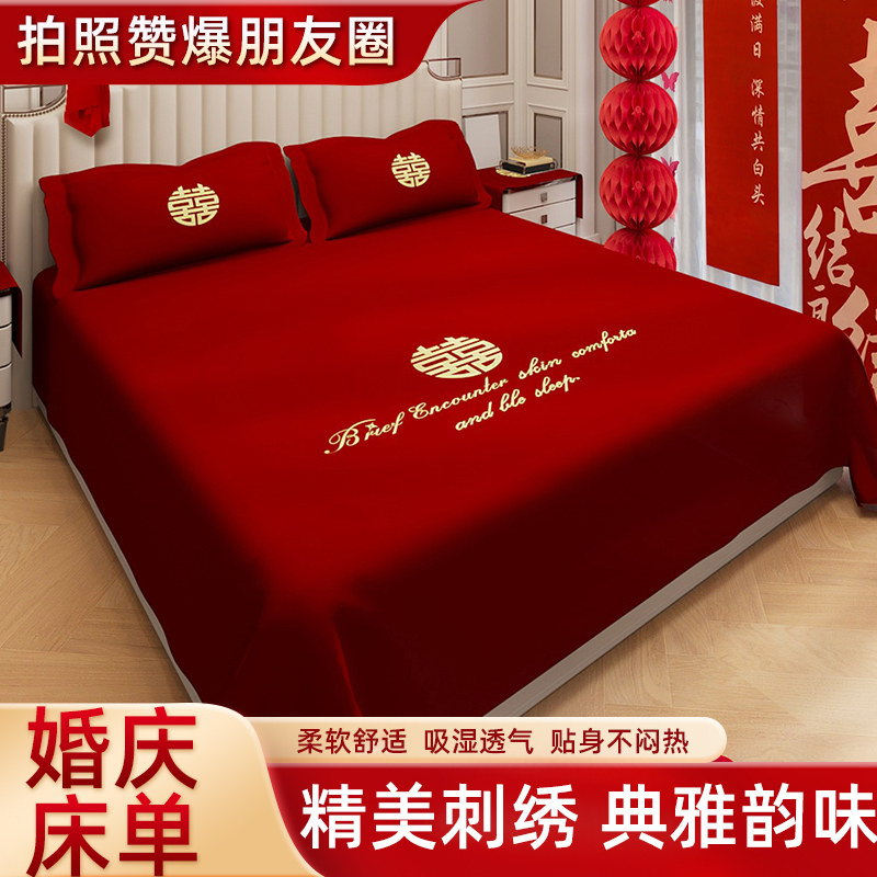 结婚床单红色单件婚房布置刺绣卧室中式新款女方出嫁陪嫁物品