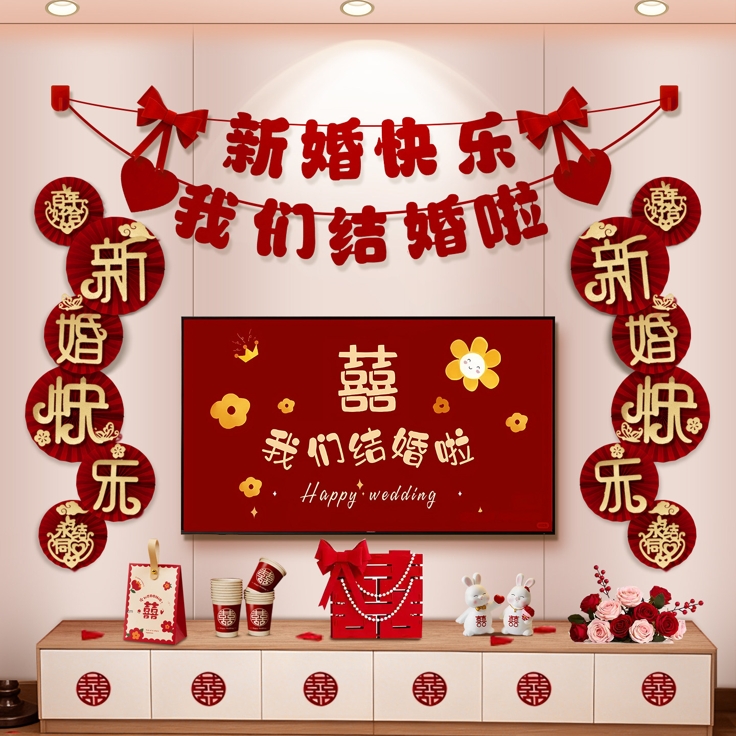 婚房装饰布置结婚客厅套装男女方卧室电视背景墙婚礼新房拉花挂件
