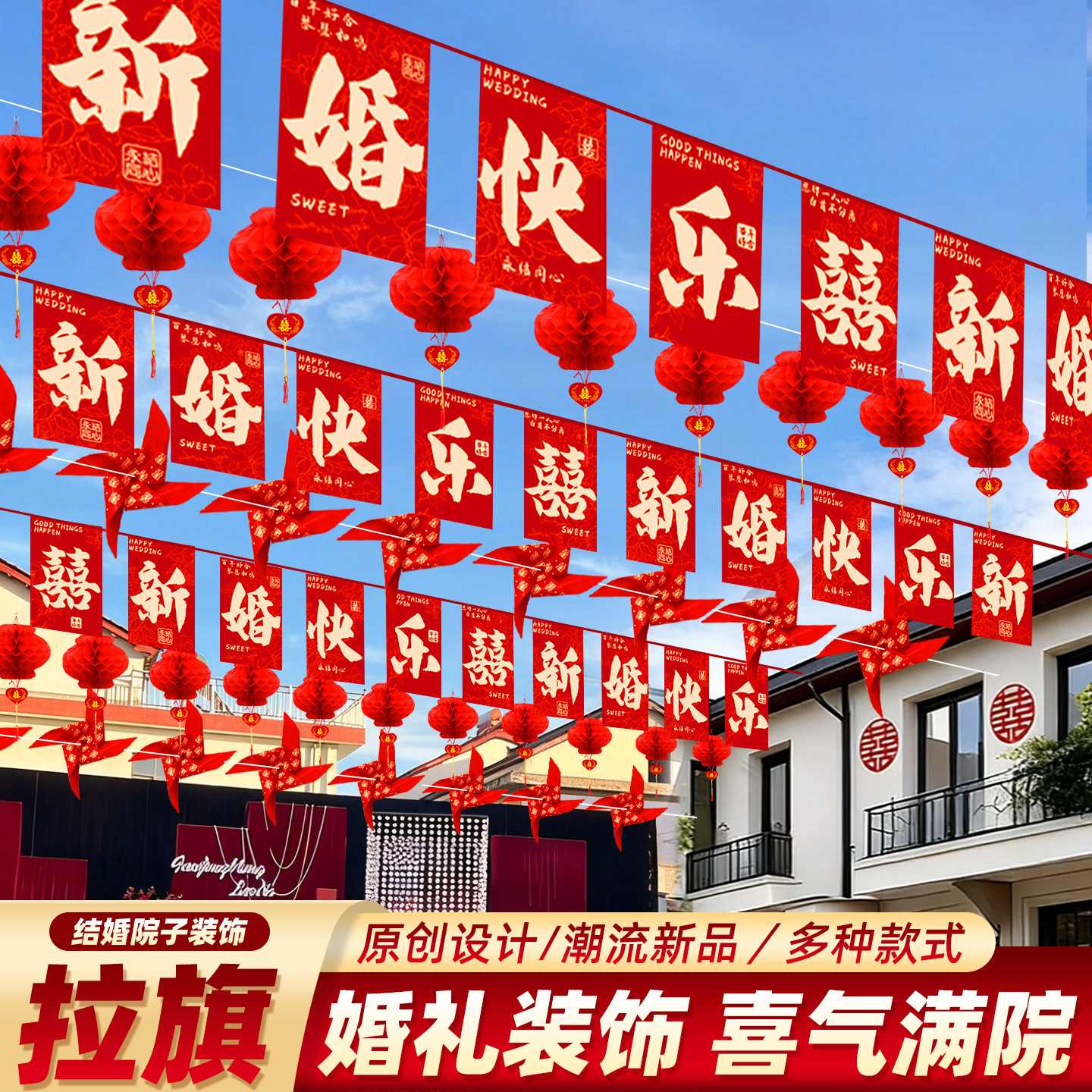 农村结婚院子套装装饰庭院彩旗婚礼灯笼风车拉花布置婚庆用品挂饰