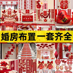 婚房布置套装男方婚礼装饰新房女方卧室客厅窗帘结婚用品大全全套