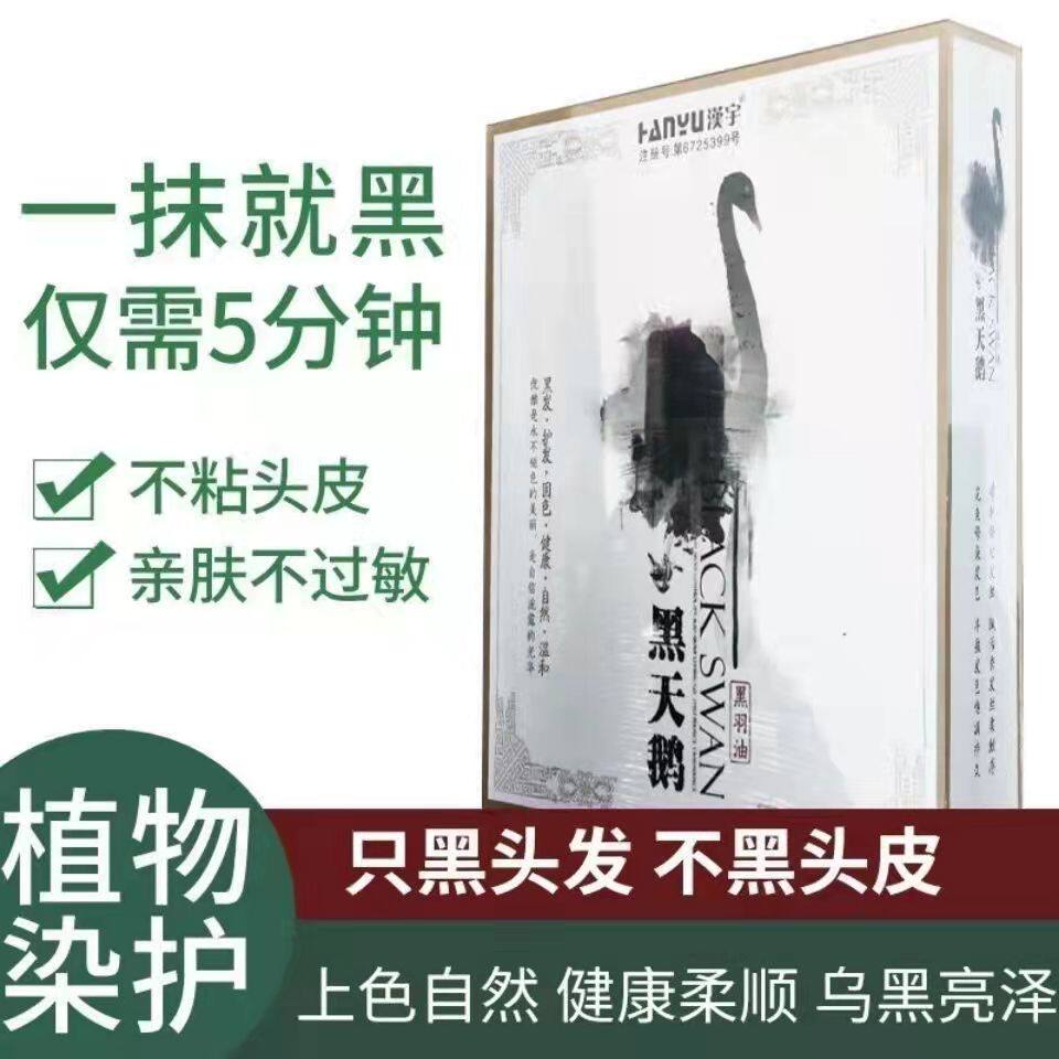 官方汉宇黑天鹅黑羽油染发膏黑发固色植物无氨味染护合一500ml*2