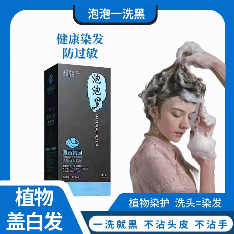 国药纯植物泡泡染一洗黑凡高自然黑三不沾黑油理发店批发