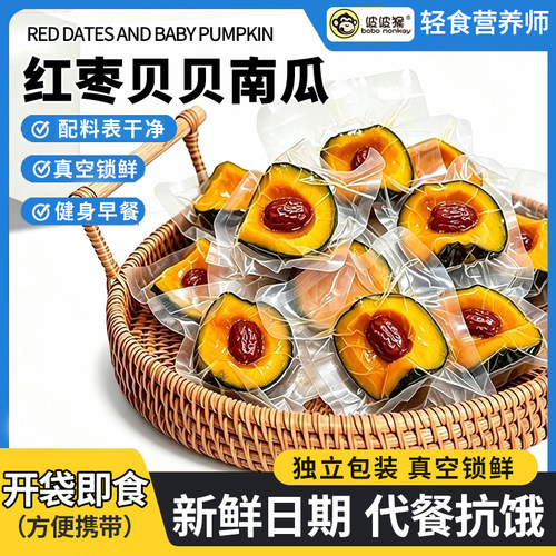 即食贝贝红枣南瓜鲜蒸