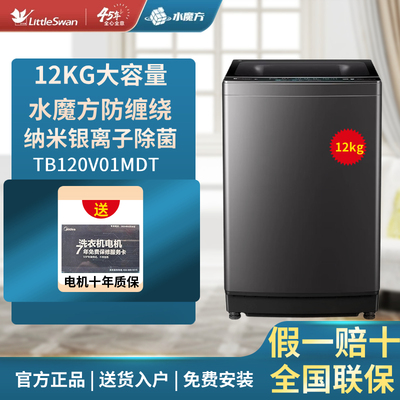 Littleswan/小天鹅TB120V01MDT水魔方大容量全自动波轮洗衣机12KG